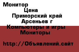 Монитор ViewSonic VX2453mh-led › Цена ­ 6 000 - Приморский край, Арсеньев г. Компьютеры и игры » Мониторы   